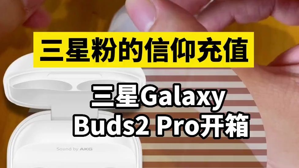 【开箱】三星粉的信仰充值,三星galaxy buds2 pro降噪耳机开箱,评测