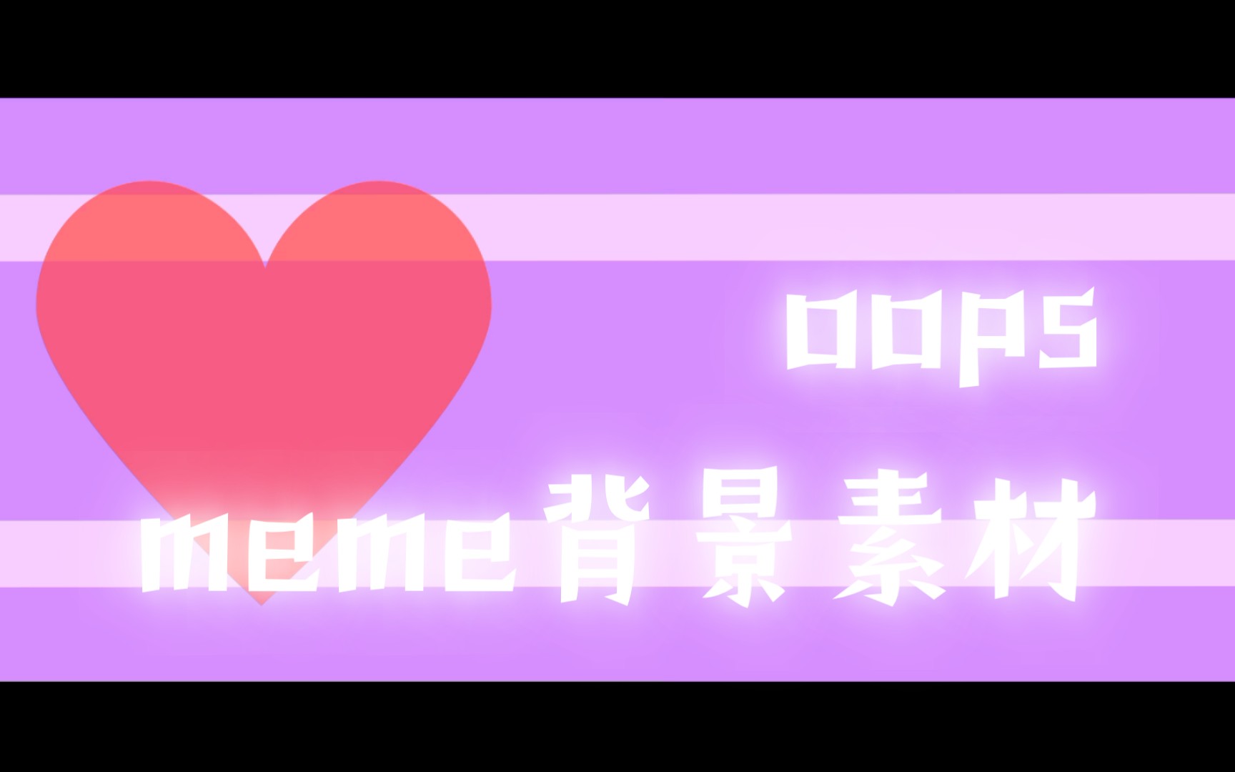 《Oops》meme 背景素材哔哩哔哩bilibili