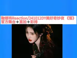 Tải video: 鞠婧祎Reaction/211012Dy美好奇妙夜《落》官方舞台+直拍+彩排/此女是神！！！