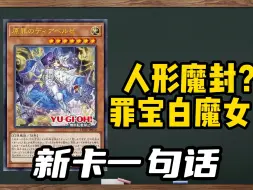 Descargar video: 人形魔封？！罪宝白魔女出动！1204罪宝世新卡预告！【新卡一句话110】