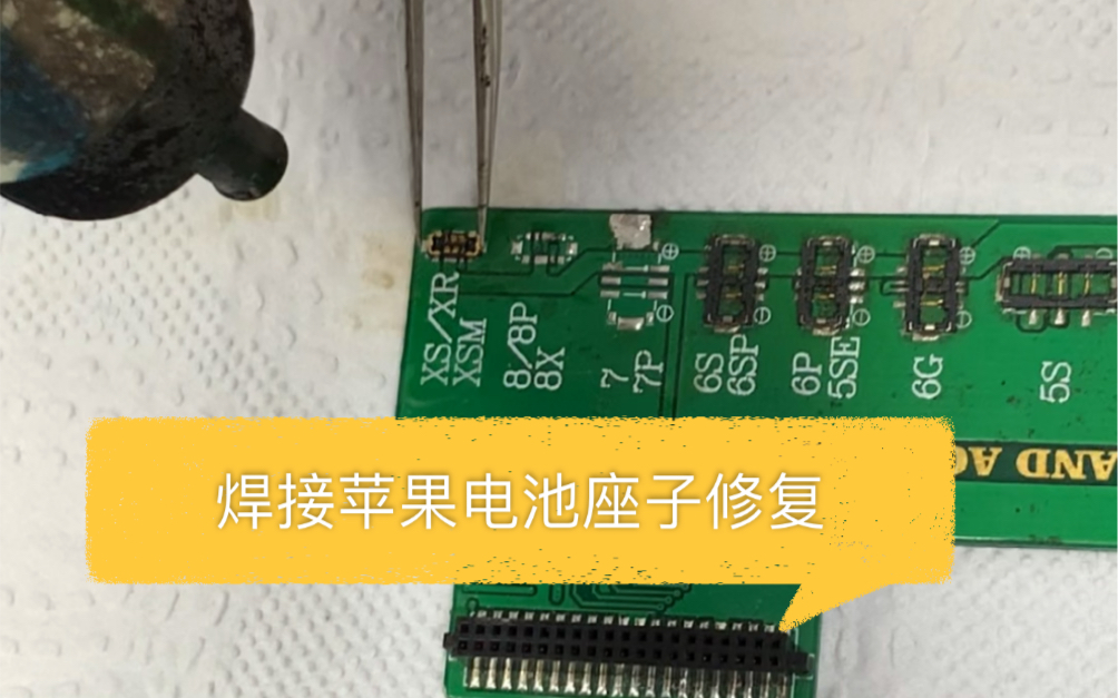 相应缘自学手机维修焊接电池座子修复更换