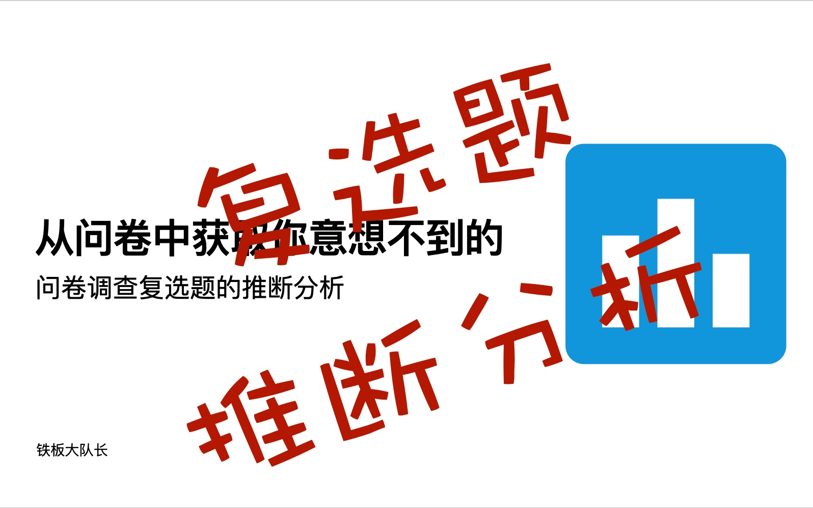 小白都能會的問卷分析之複選題的推斷分析_嗶哩嗶哩_bilibili