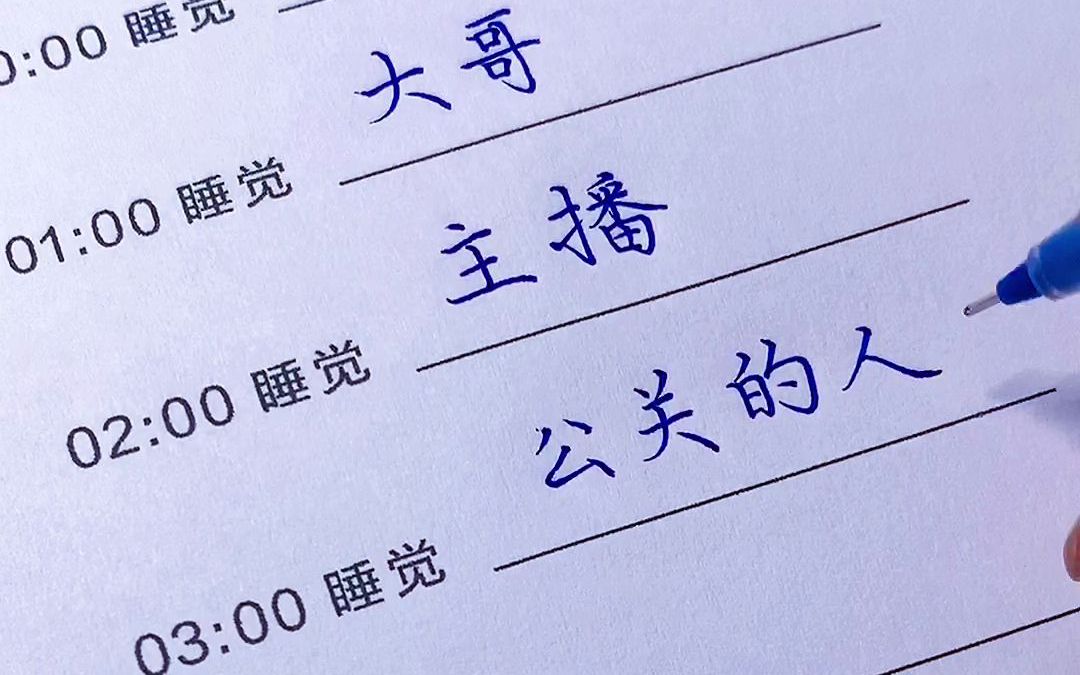 [图]不同人的睡觉时间