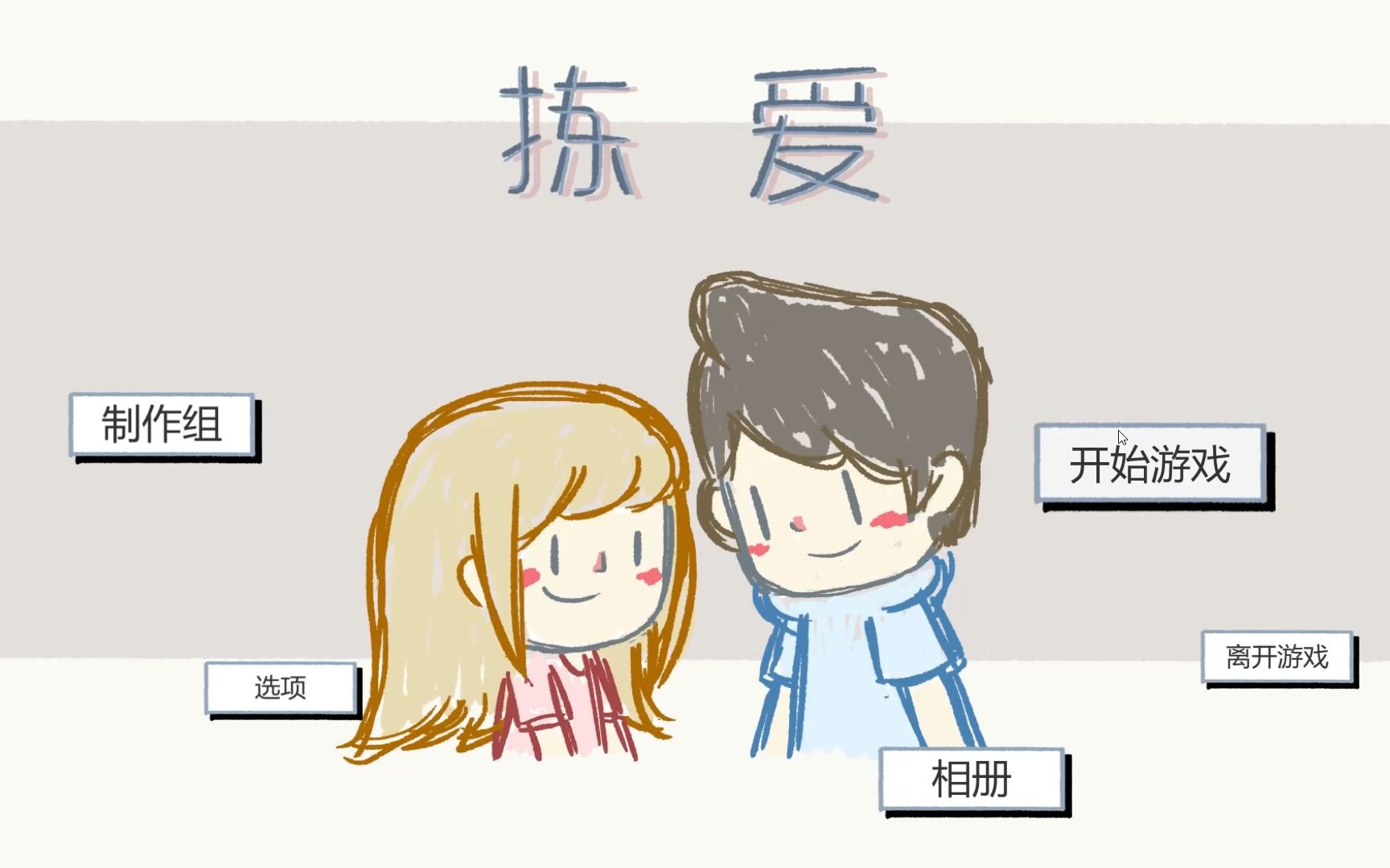 [图]Love Choice 捡爱个人理解 第二章节