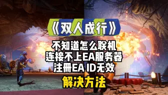 双人成行一人购买两人同玩教程，解决EA打不开、无法启动问题