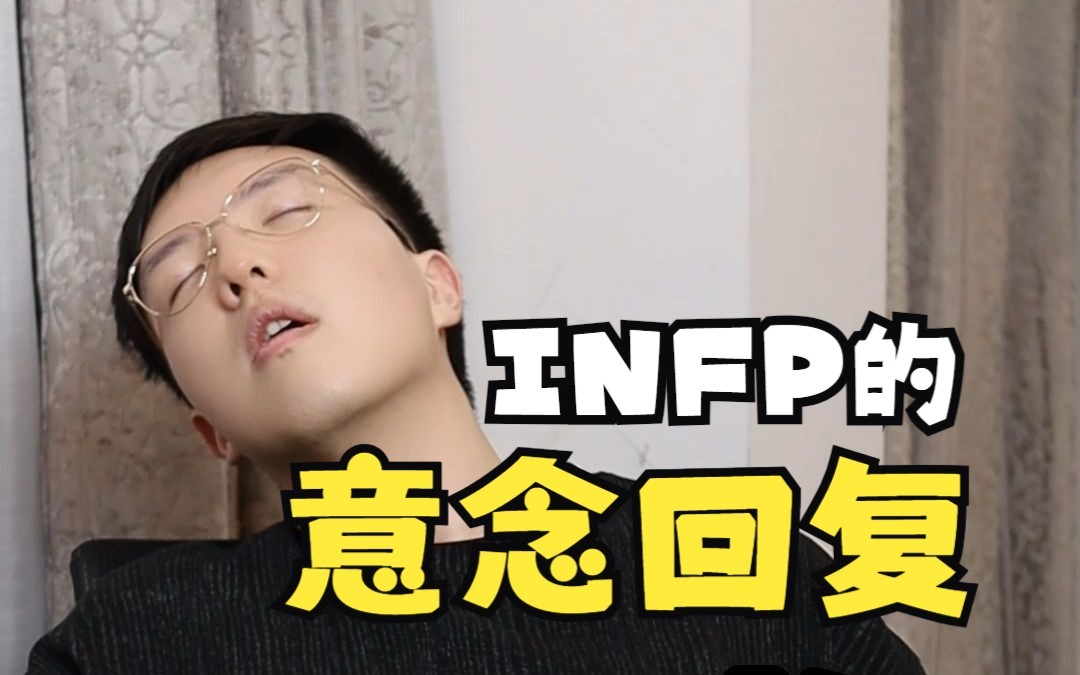 【INFP剧场】INFP的意念回复哔哩哔哩bilibili