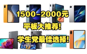 下载视频: 【Caibao】1500-2000元平板大推荐！疯狂内卷！学生党最佳选择！游戏追剧办公学习剪辑全拿捏！建议收藏