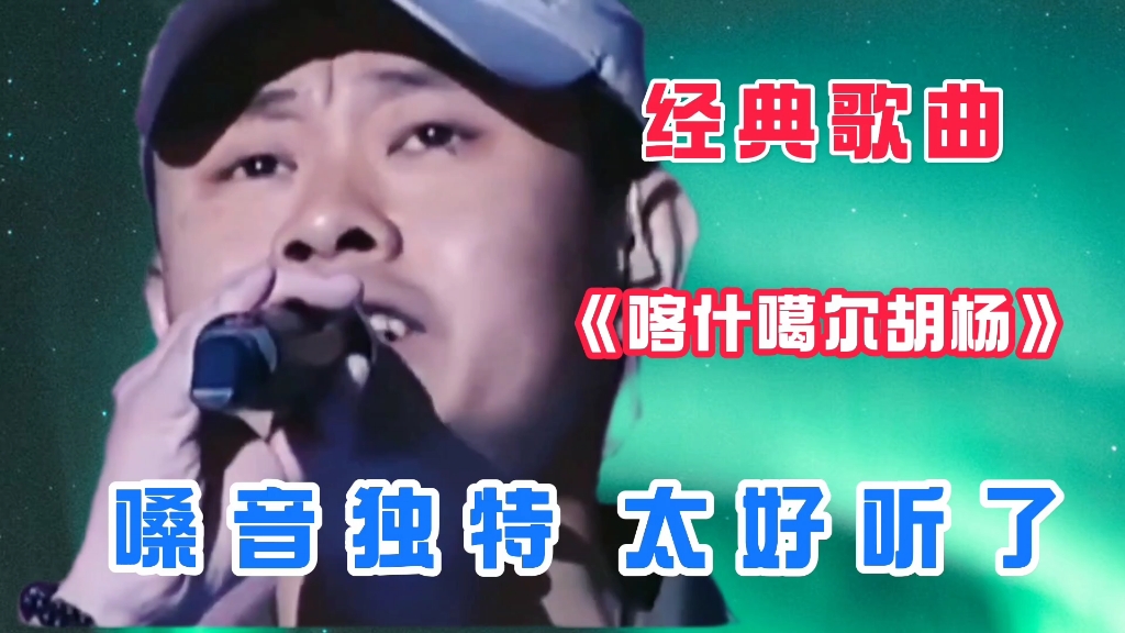 [图]刀郎演唱的经典歌曲《喀什噶尔胡杨》嗓音独特，太好听了