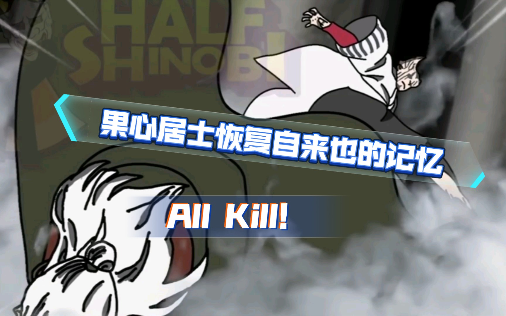 果心居士终于恢复自来也的记忆,再次为了保护木叶跟慈弦大战一场_哔哩