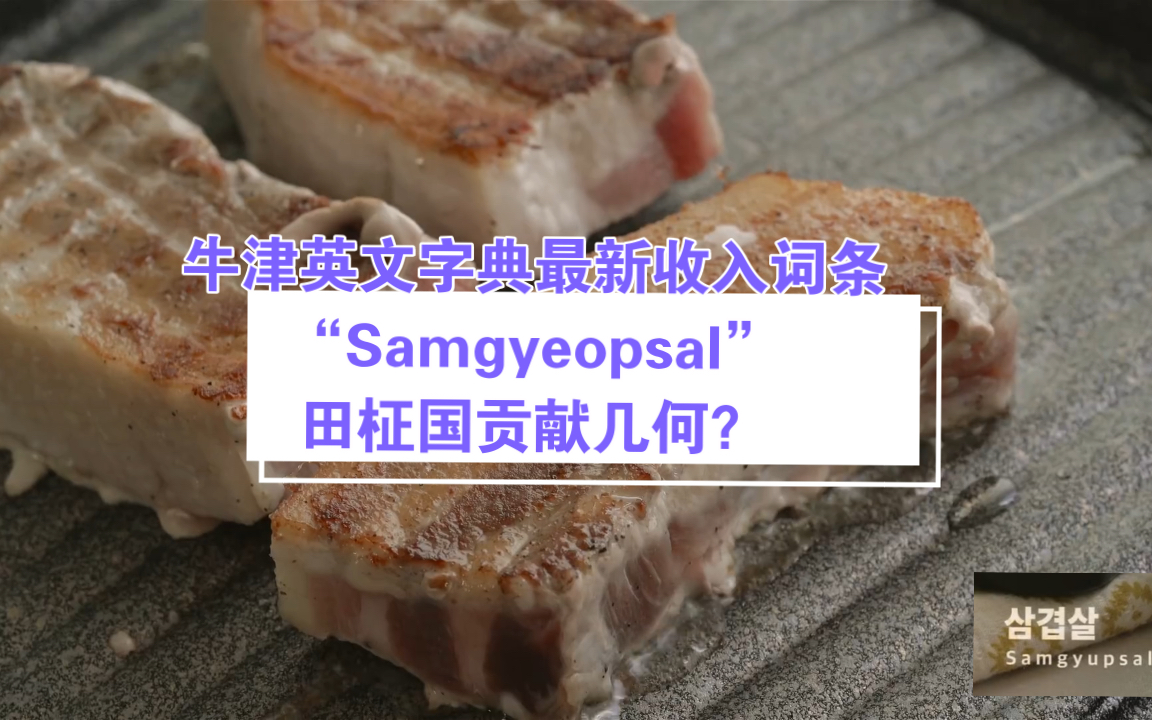 [图]论田柾国对牛津字典Samgyeopsal词条的贡献...