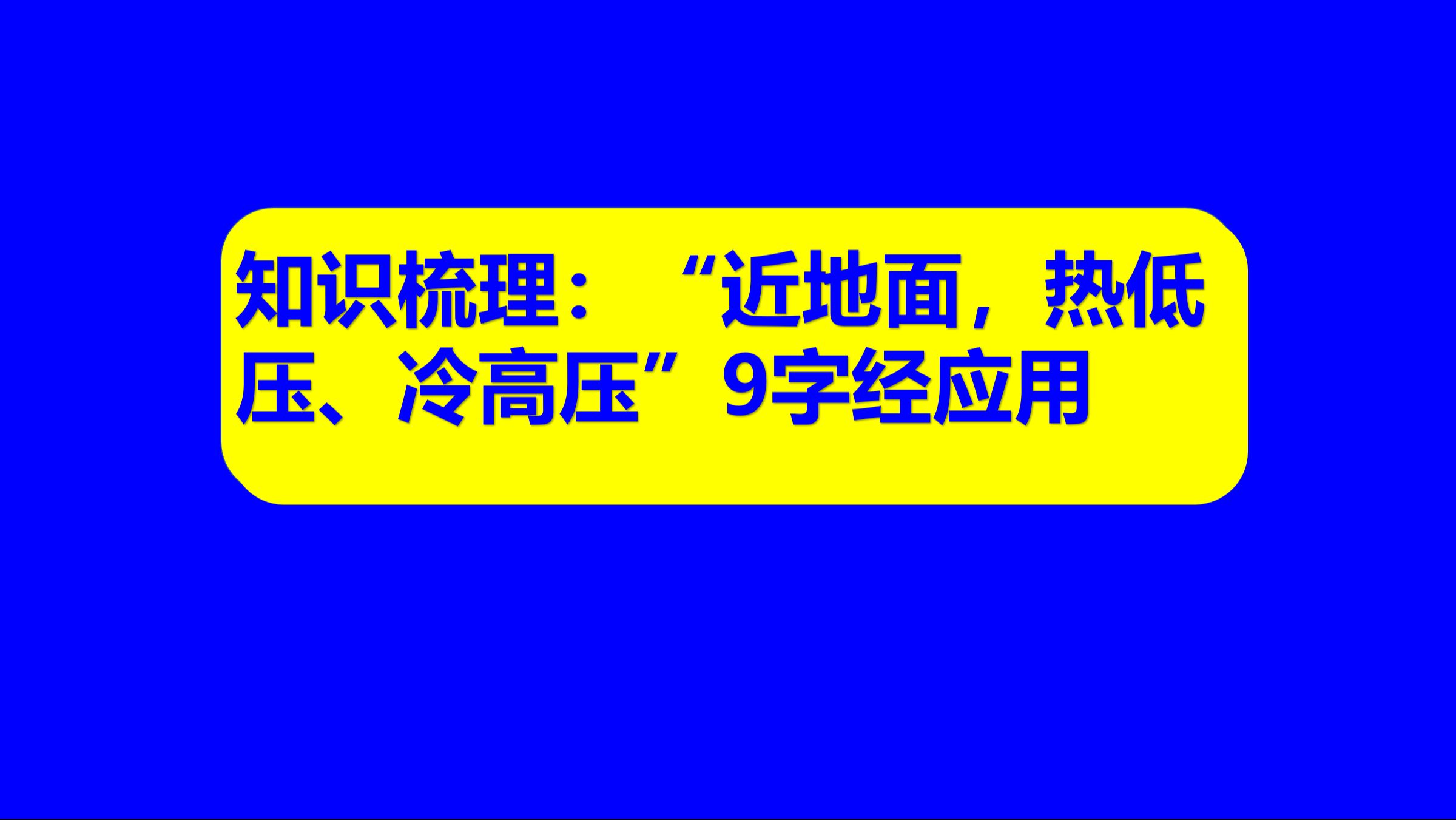 中学地理基础知识52: “近地面,热低压、冷高压”9字经应用.不仅是原理,更是解题思路!哔哩哔哩bilibili