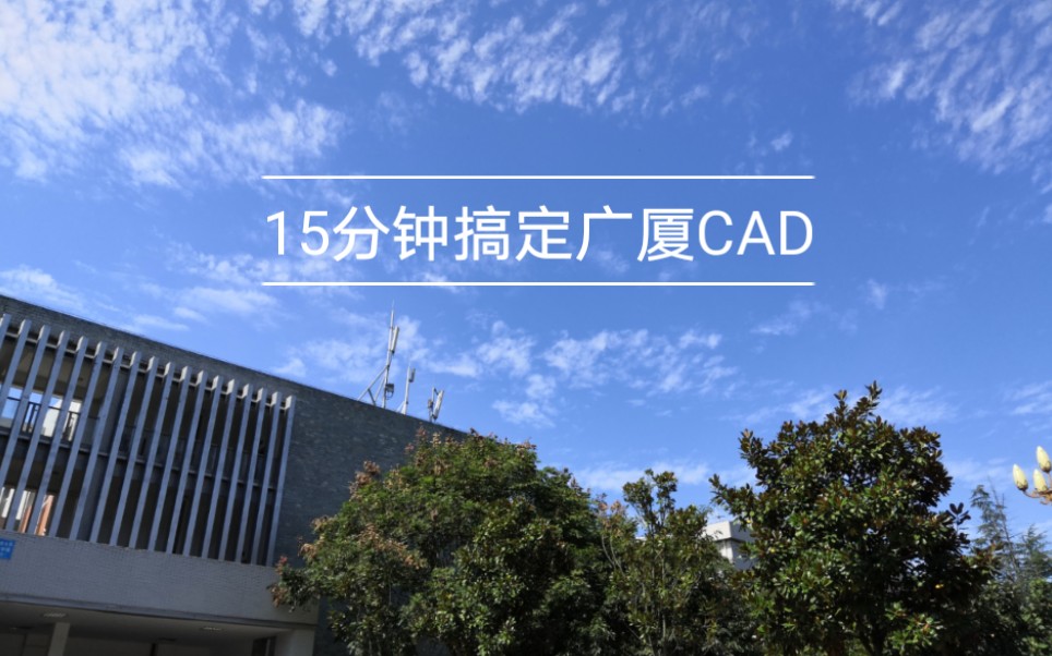 【广厦CAD教程】15分钟立刻上手广厦CAD基础操作,劳动成果,禁止转载.哔哩哔哩bilibili