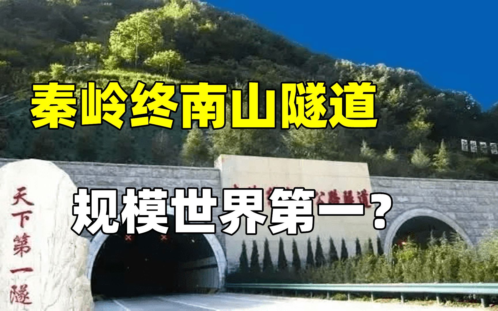 秦岭终南山隧道,创下六项世界之最,规模世界第一!哔哩哔哩bilibili