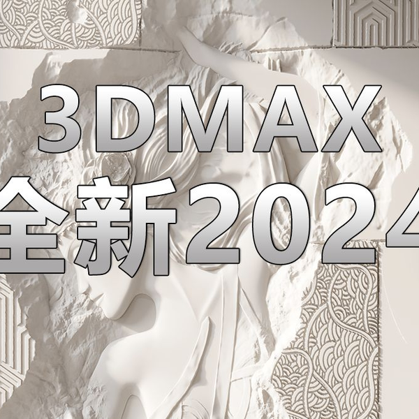 3dmax 2024，这几个新功能将颠覆整个设计界！_哔哩哔哩_bilibili