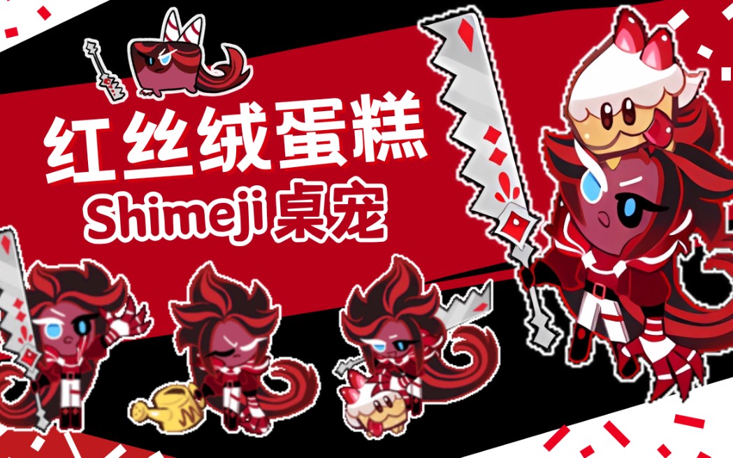 【Shimeji桌宠/饼干人王国】放养一只红丝绒蛋糕饼干哔哩哔哩bilibili