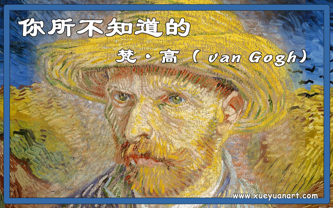 [图]你所不知道的 文森特·威廉·梵·高 Vincent Willem van Gogh