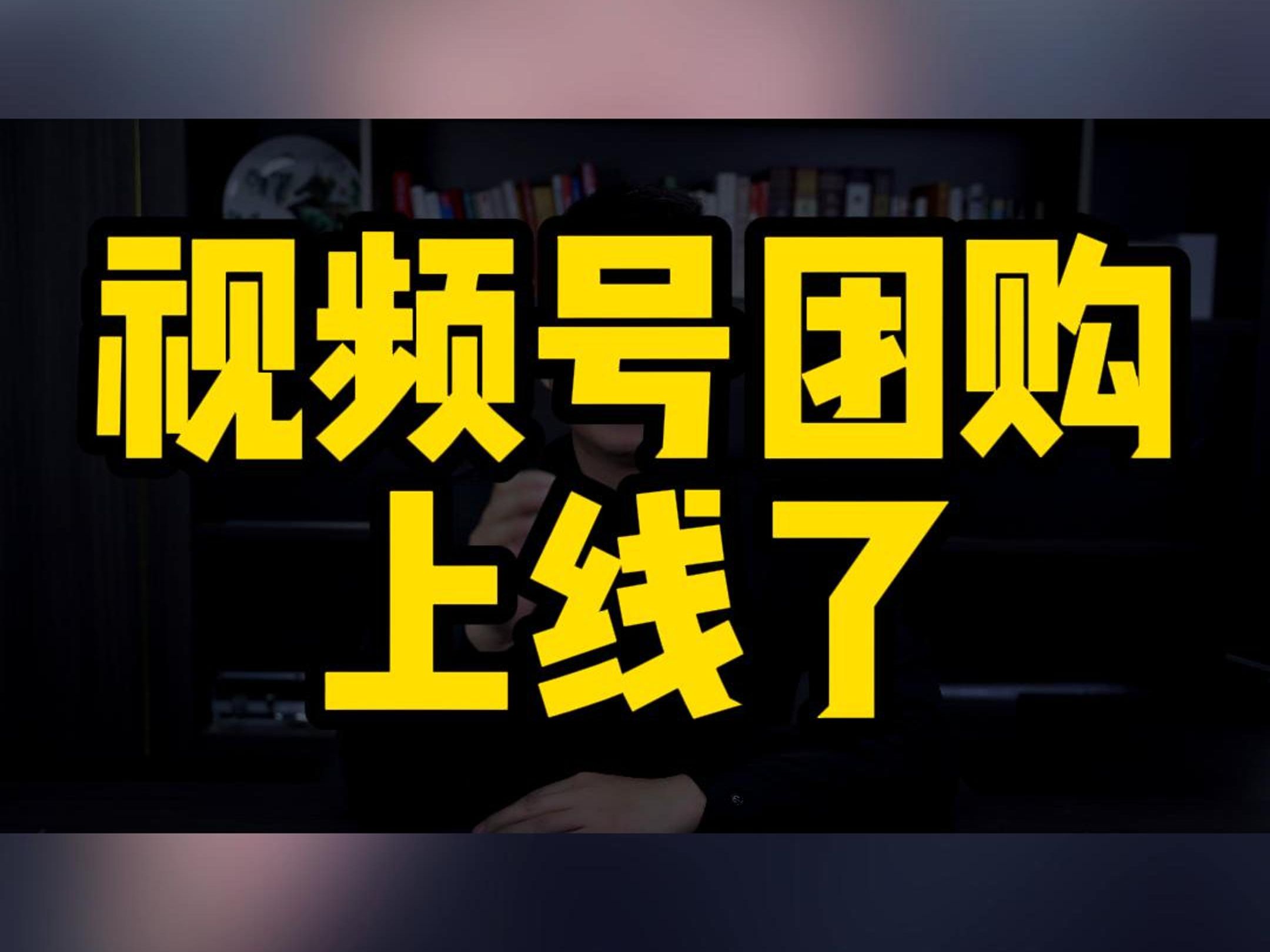 视频号团购开通哔哩哔哩bilibili