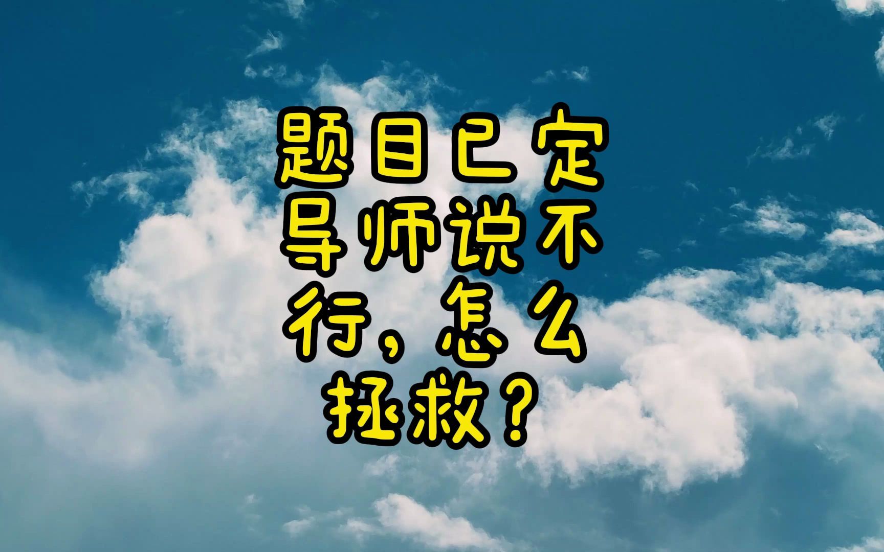 硕士论文题目已定导师说不行,怎么拯救?哔哩哔哩bilibili