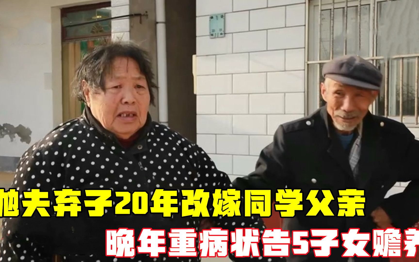 抛夫弃子20年改嫁同学父亲,晚年重病遭人嫌弃,5子女无一人赡养哔哩哔哩bilibili