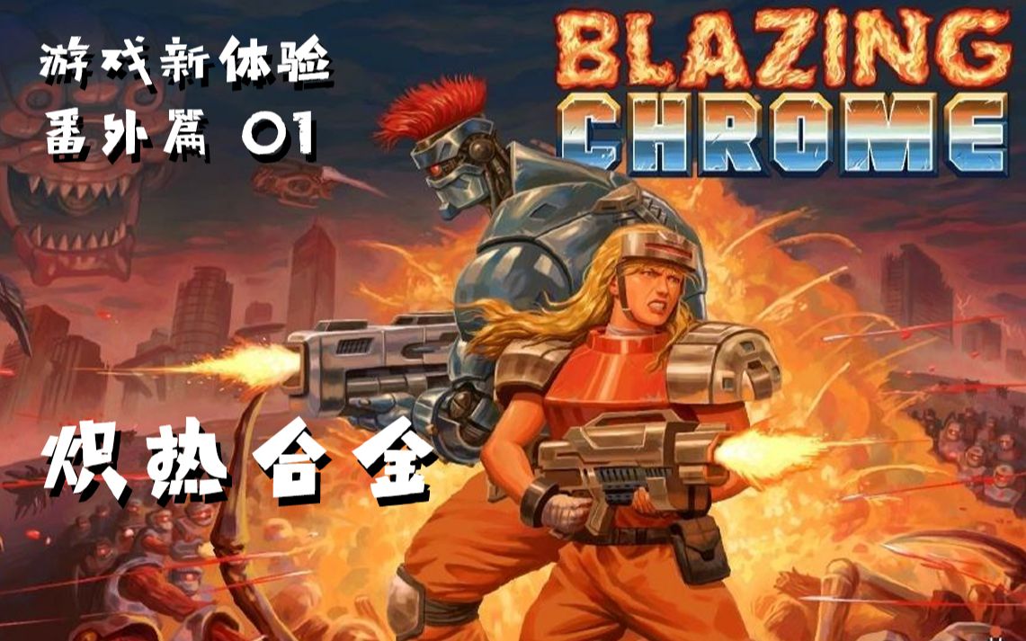 [图]游戏新体验番外篇 第1期 魂斗罗铁血军团精神续作 炽热合金 Blazing Chrome 默寒