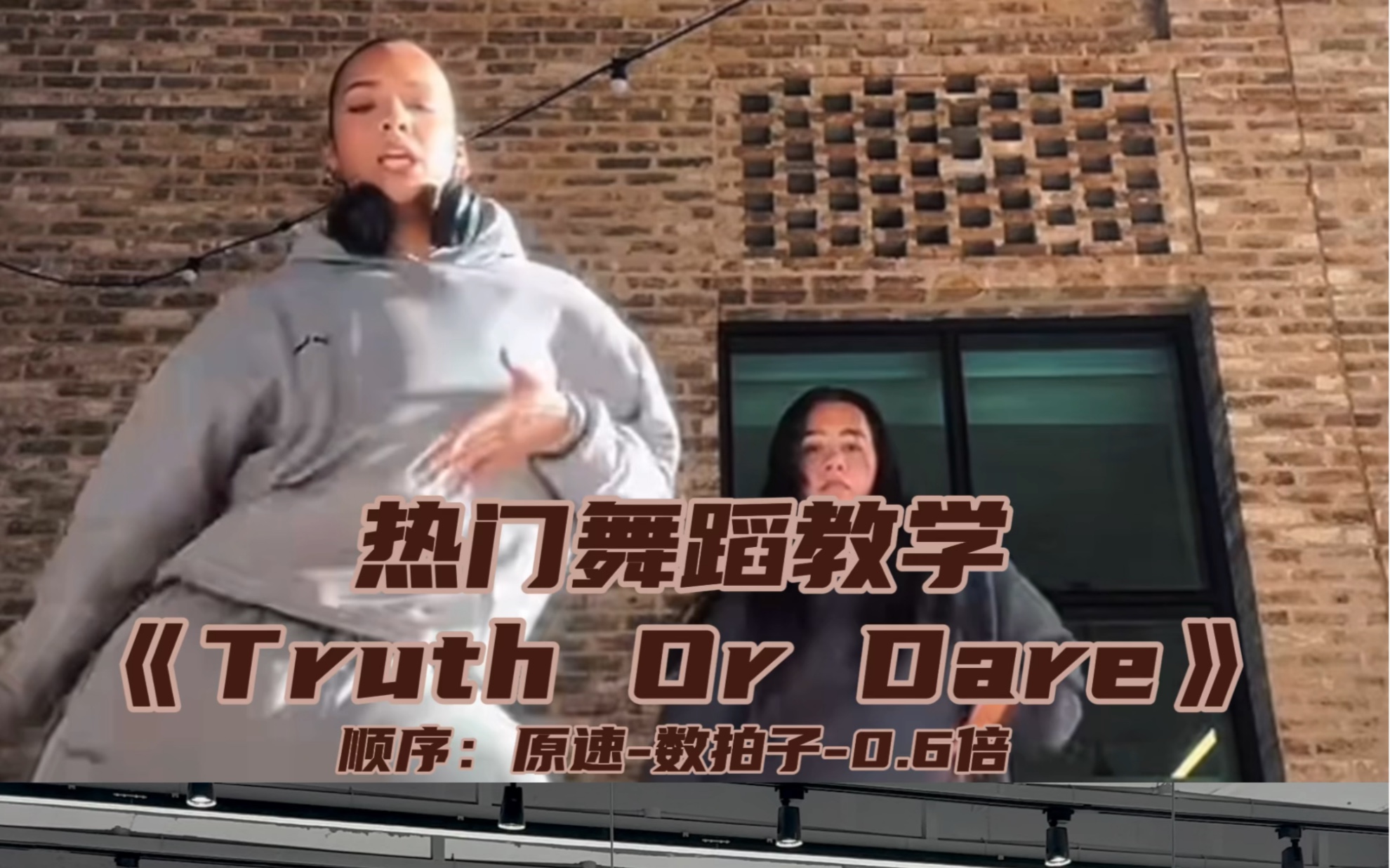 【Day】热门Afro舞蹈《Truth Or Dare》舞蹈教学哔哩哔哩bilibili