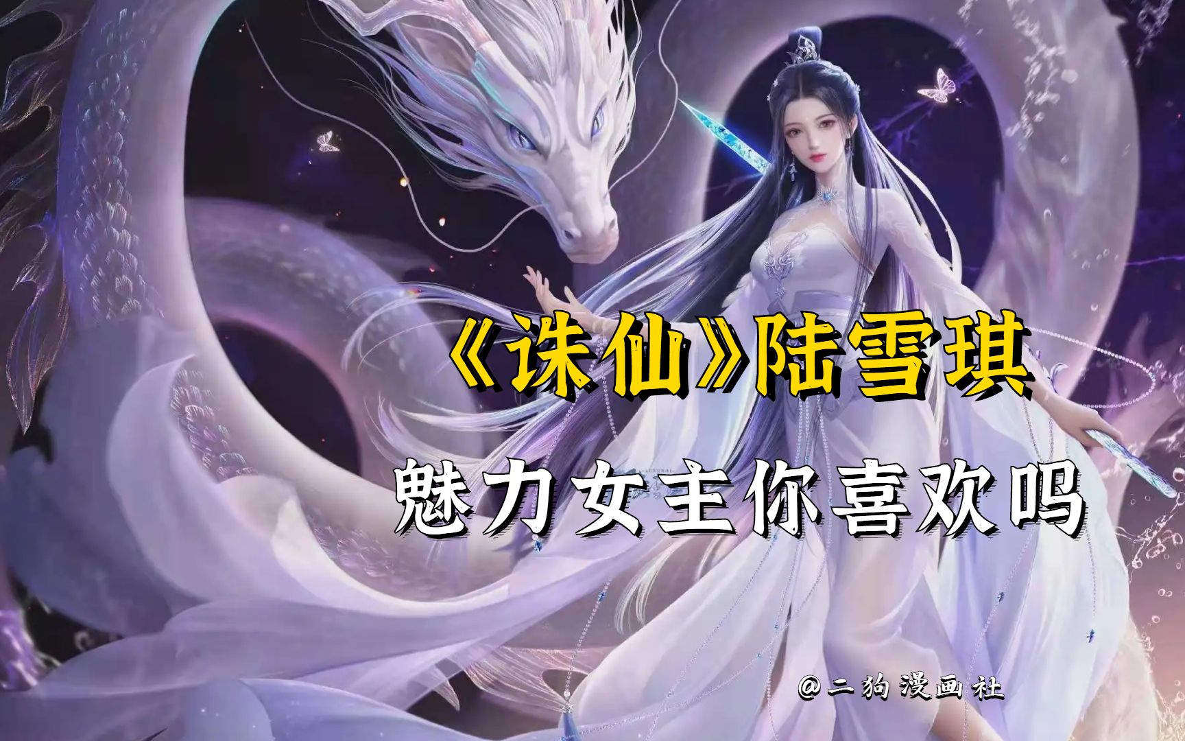 《诛仙》魅力女主陆雪琪,你喜欢她吗?哔哩哔哩bilibili