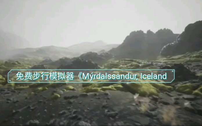 [图]免费步行模拟器《Mýrdalssandur, Iceland》让你漫游冰岛 体验黑沙滩空灵绝景