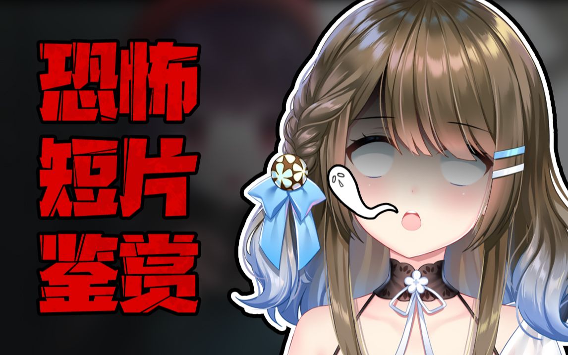 被惩罚看恐怖片的姐姐竟然…【恐怖实况】