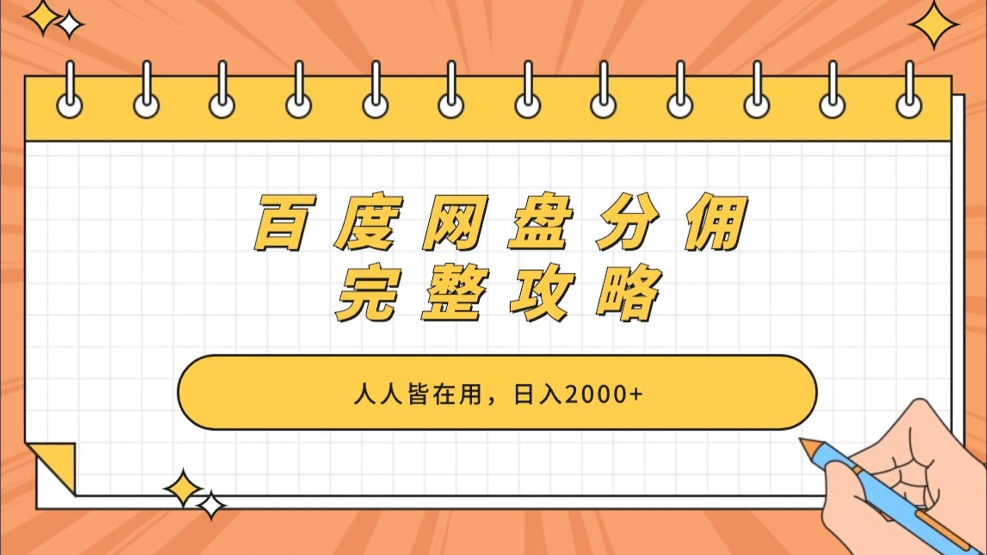 百度网盘拉新,单条链接赚了10米佣金,无门槛操作!