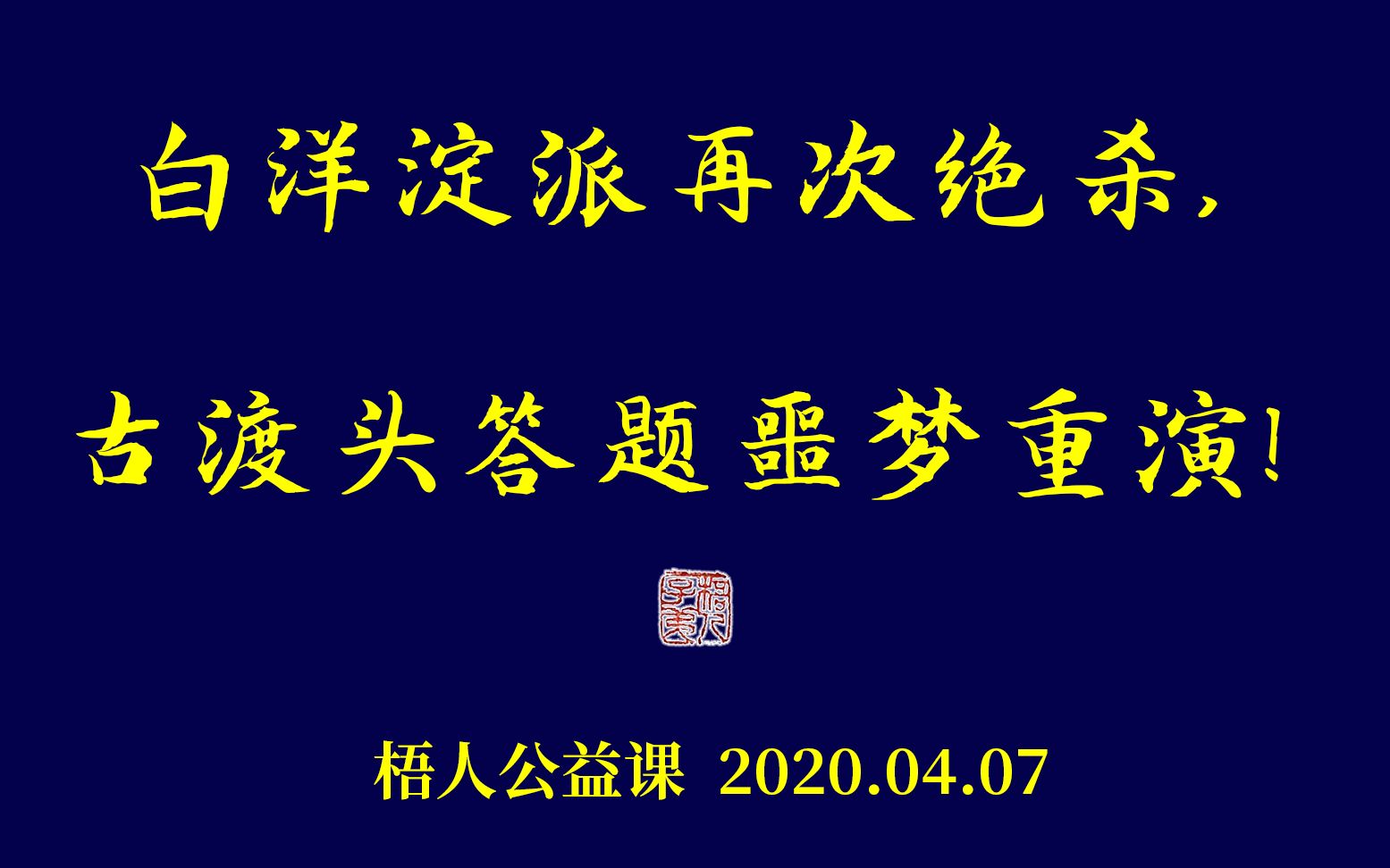 【梧人公益课】0407  白洋淀派再次绝杀,《古渡头》答题噩梦重演!梧人也自愧弗如!哔哩哔哩bilibili