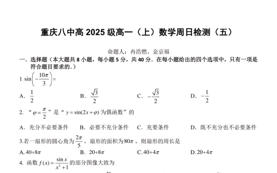 [图]重庆八中高一周测这个难度还是不错的啊