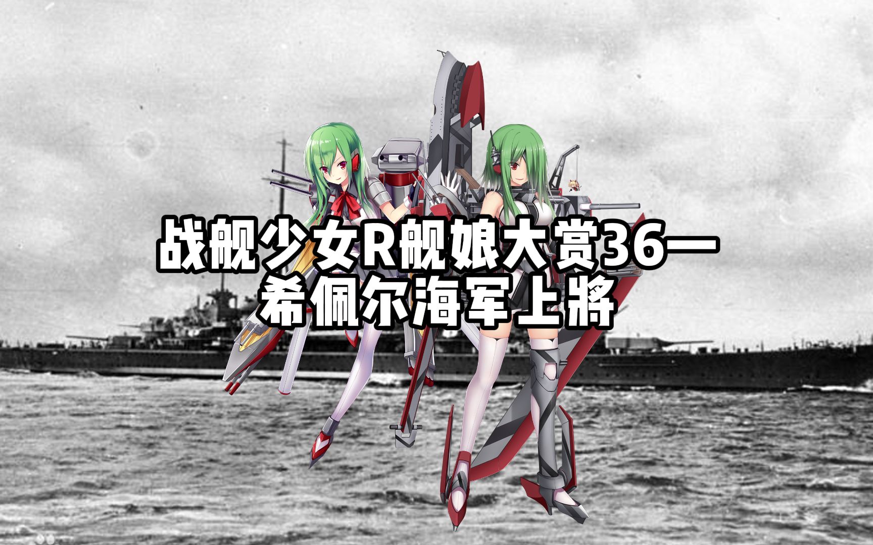 【战舰少女r】舰娘大赏36—希佩尔海军上将【admiral hipper】