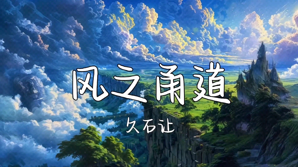 《龙猫》bgm | 【风のとおり道】| 纯音乐