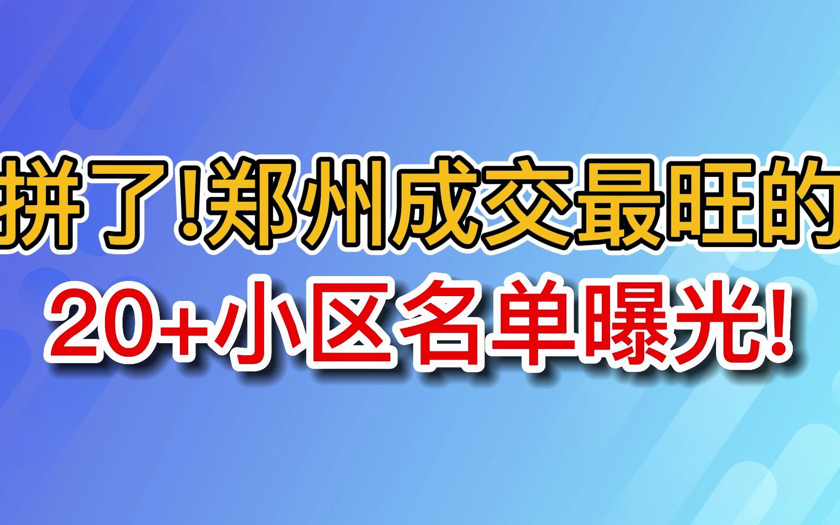 郑州成交最旺的小区名单!哔哩哔哩bilibili