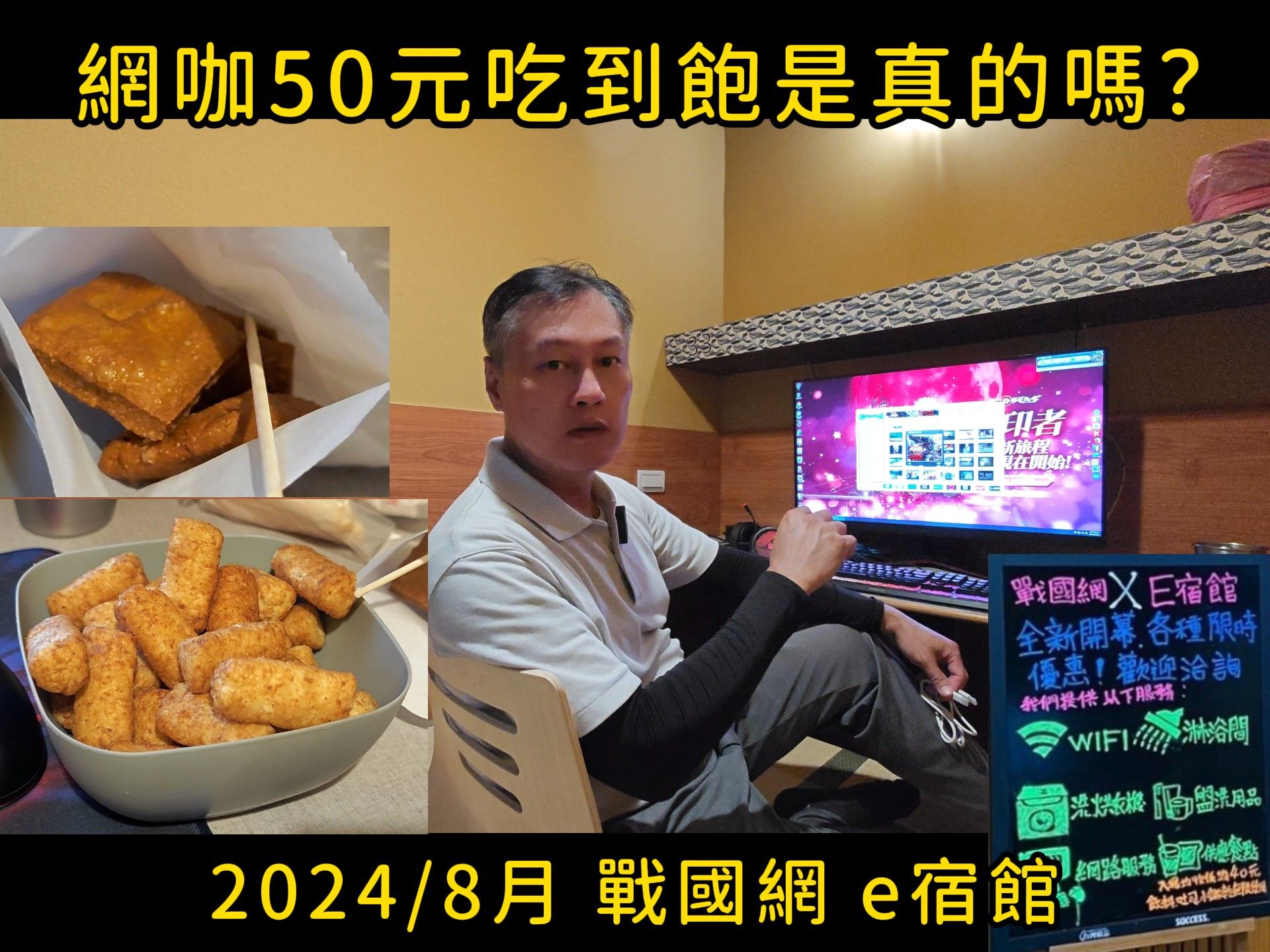 台北网吧50元吃到饱是真的吗? 2024/8月哔哩哔哩bilibili