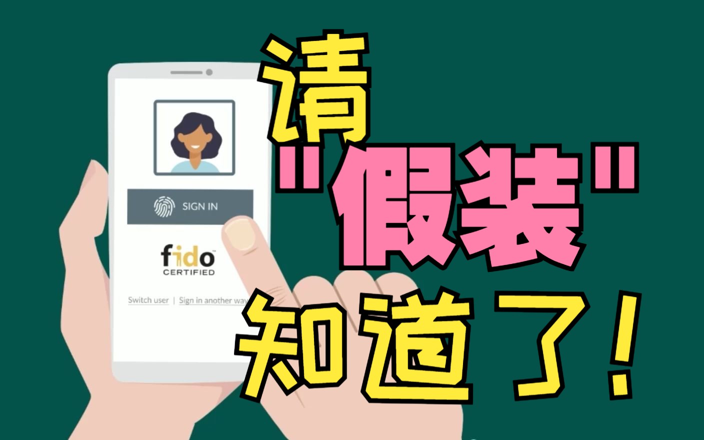 苹果、华为、微软都在推的新功能,你还不知道?Fido介绍哔哩哔哩bilibili