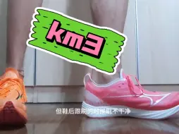 Download Video: 海尔斯km3测评报告