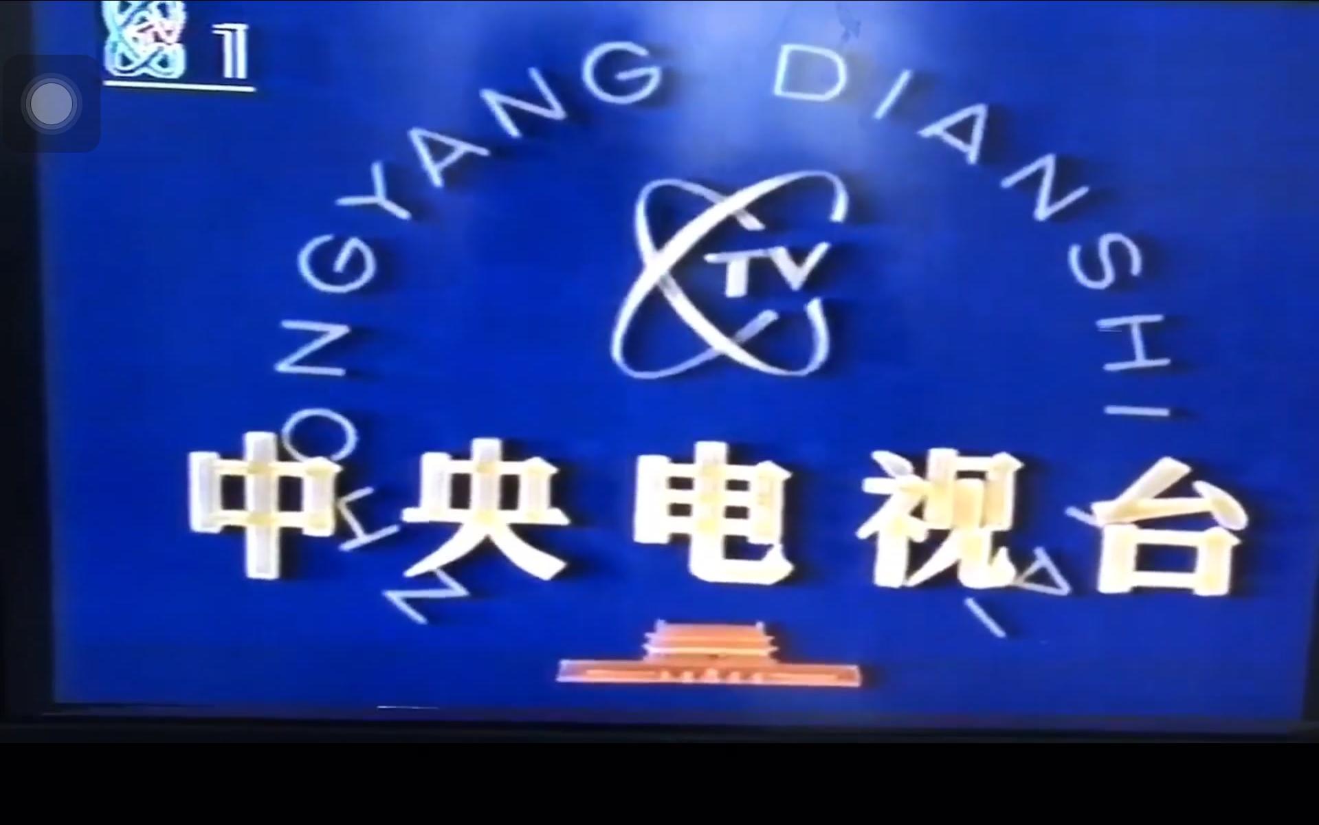 放送文化cctv1开台1992