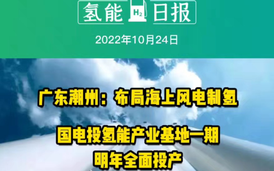 10月24日氢能要闻:广东潮州:布局海上风电制氢;国电投氢能产业基地一期明年全面投产;迪威迅投通过收购获得34座加氢站 #海上风电制氢 #加氢站 #氢...