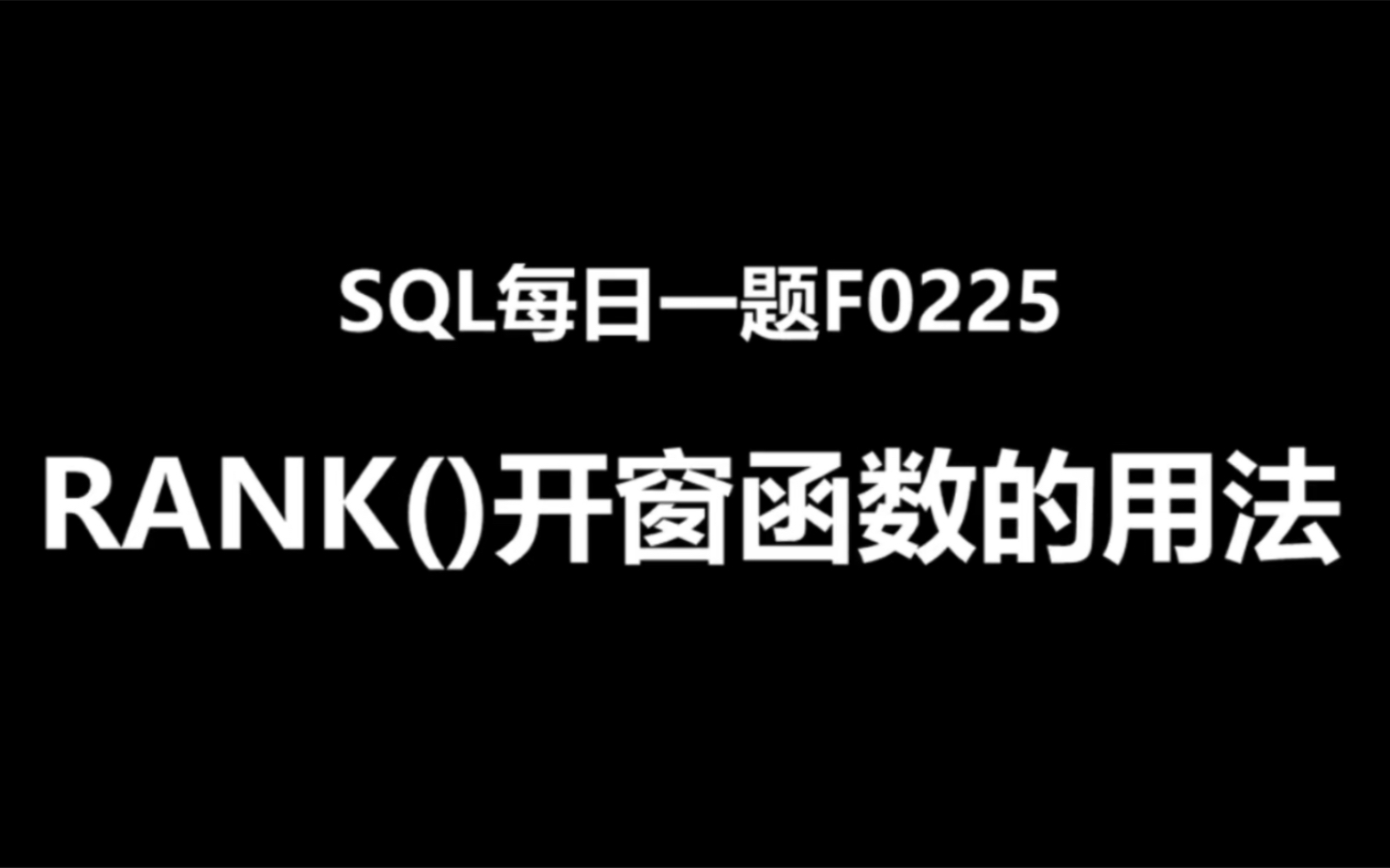 SQL每日一题F0225,rank()开窗函数的应用哔哩哔哩bilibili