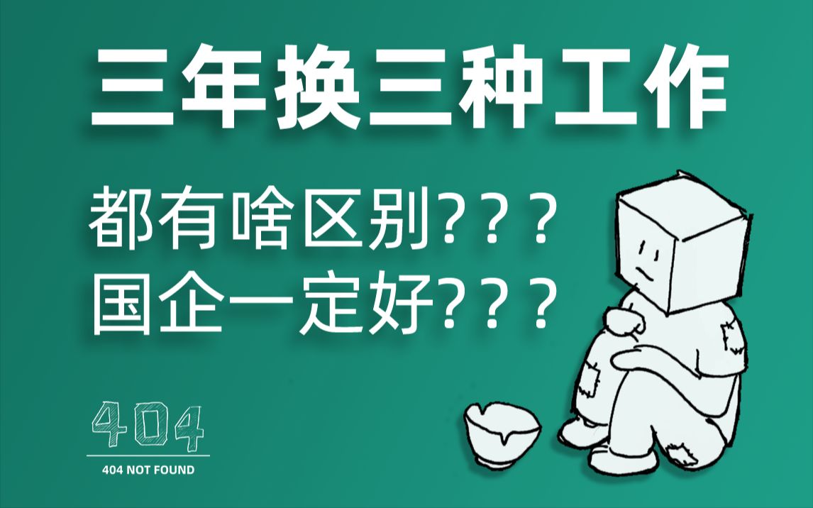 从晚三点下班私企到国企工作分别啥体验?毕业找工作来做个参考哔哩哔哩bilibili