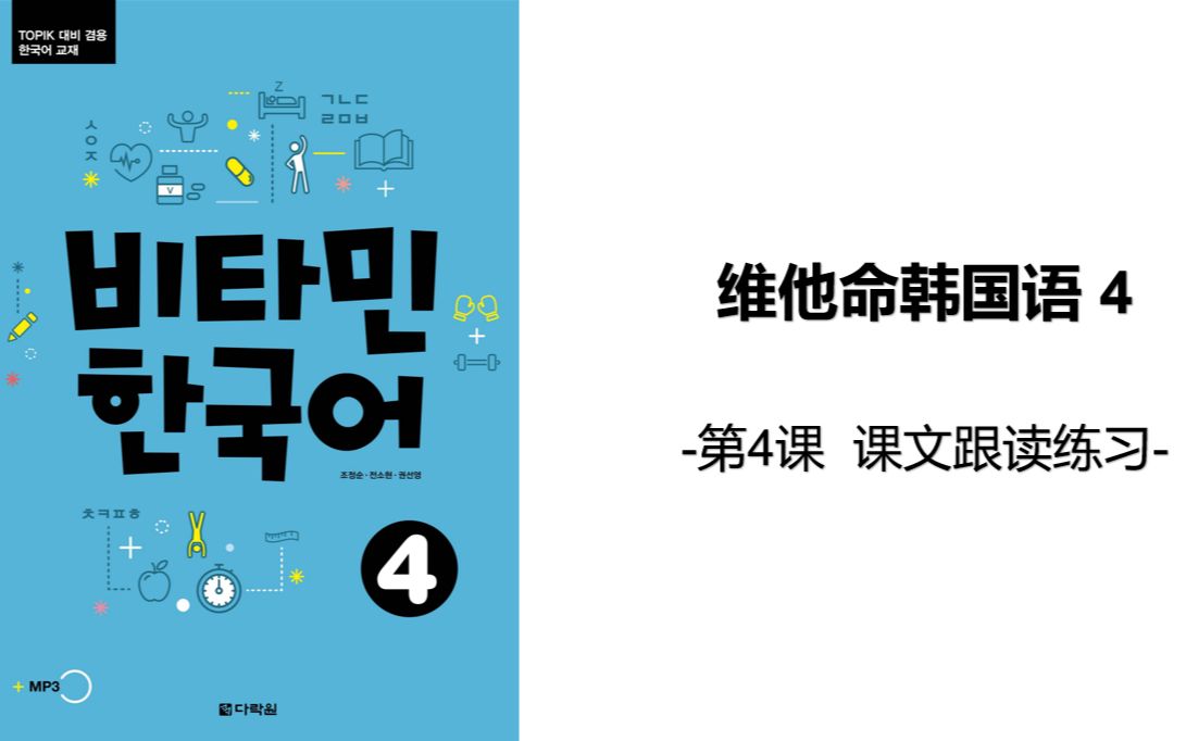 维他命韩国语4 第四课 课文跟读 单词讲解哔哩哔哩bilibili