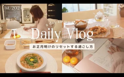 日本主妇星子240106【Vlog】胃と心をリセットする日【お正月のあまりもの调理/白玉粉で作るもちもちドーナツ】哔哩哔哩bilibili