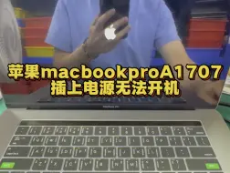 苹果macbookpro a1707笔记本电脑不充电不开机主板芯片级维修更换 #苹果笔记本维修 #苹果笔记本电脑维修 #苹果笔记本进水维修 #深圳笔记本维修