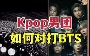 Télécharger la video: BTS凭什么稳坐top位？4/5代男团破局有秘诀？！