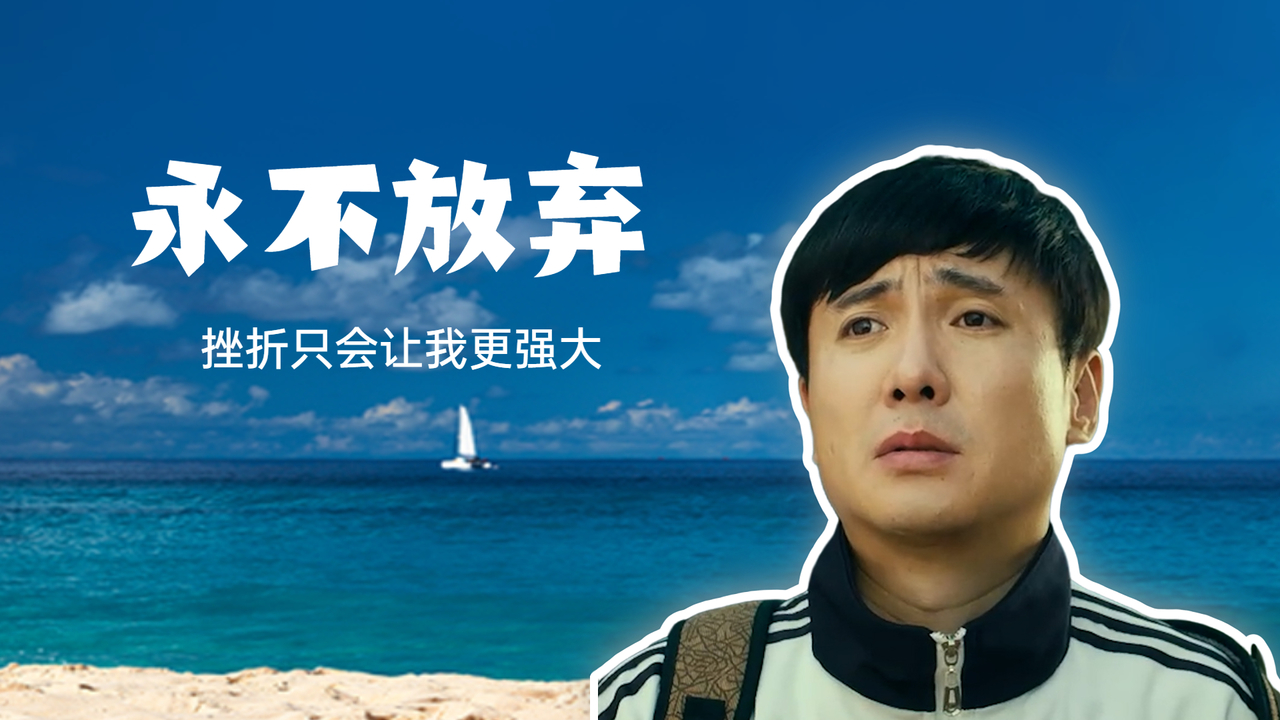 我被现实击垮过很多次,但我从来没想过放弃