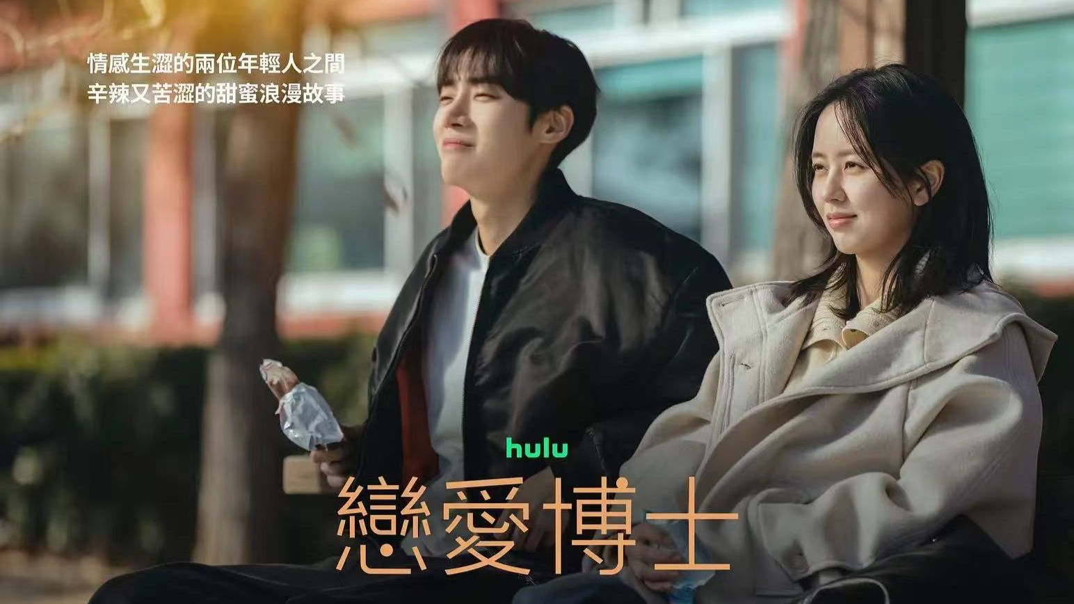 韩剧《恋爱博士》首播第一集 超清中字 无删减