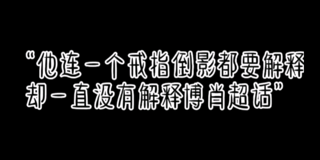 【博君一肖】他端掉了博君一潇的超话,连戒指倒影都解释,唯独留下博君一肖,我不信他不知道哔哩哔哩bilibili