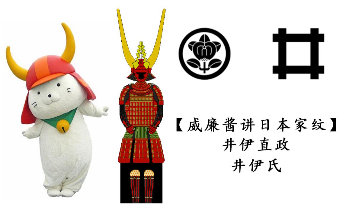 【威廉酱讲日本家纹】井伊直政 直虎 井伊氏 彦根猫 赤鬼 德川家康