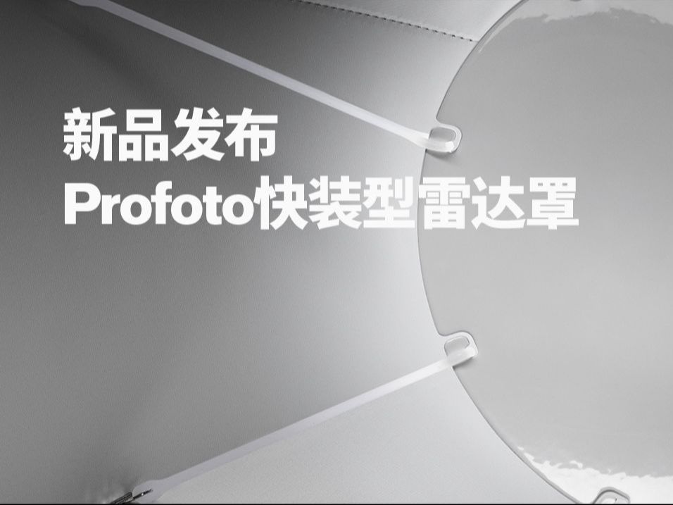 【新品发布】Profoto快装型雷达罩:重新定义美颜光影哔哩哔哩bilibili